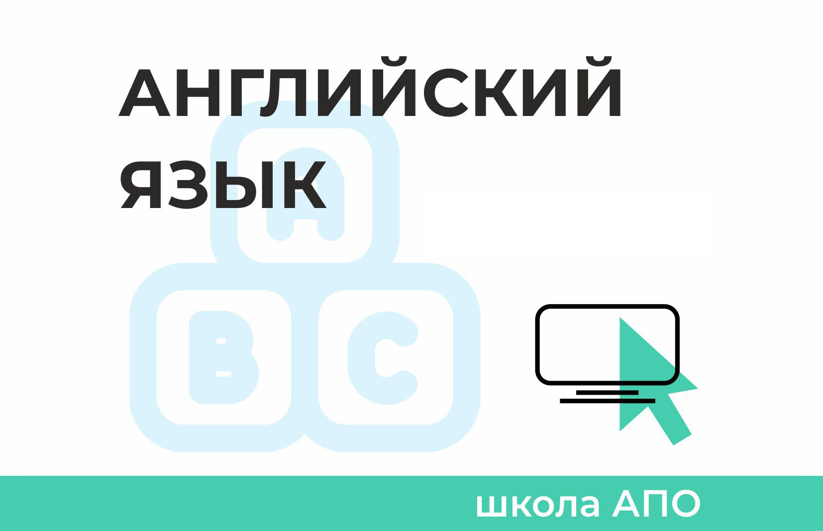 Школа АПО по английскому языку (9–11 классы) - РОО «Ассоциация победителей  олимпиад»